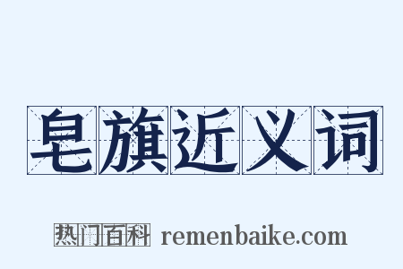 皂旗近义词是什么意思的图片